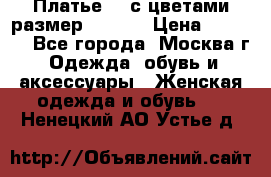 Платье 3D с цветами размер 48, 50 › Цена ­ 6 500 - Все города, Москва г. Одежда, обувь и аксессуары » Женская одежда и обувь   . Ненецкий АО,Устье д.